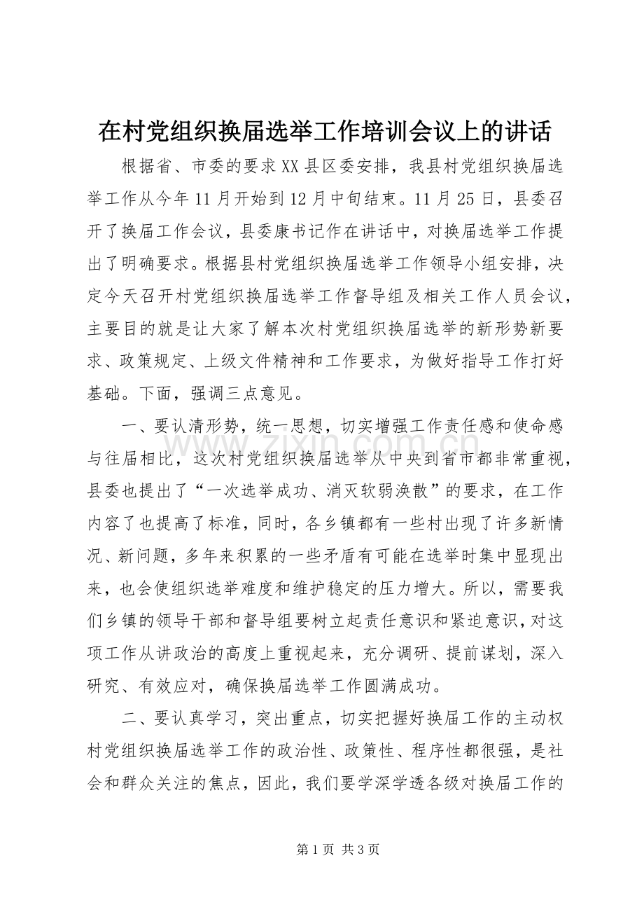 在村党组织换届选举工作培训会议上的讲话.docx_第1页