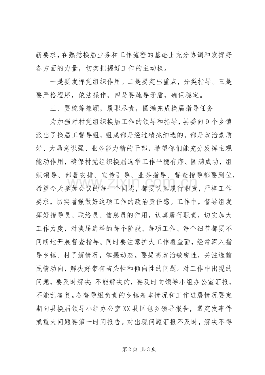 在村党组织换届选举工作培训会议上的讲话.docx_第2页