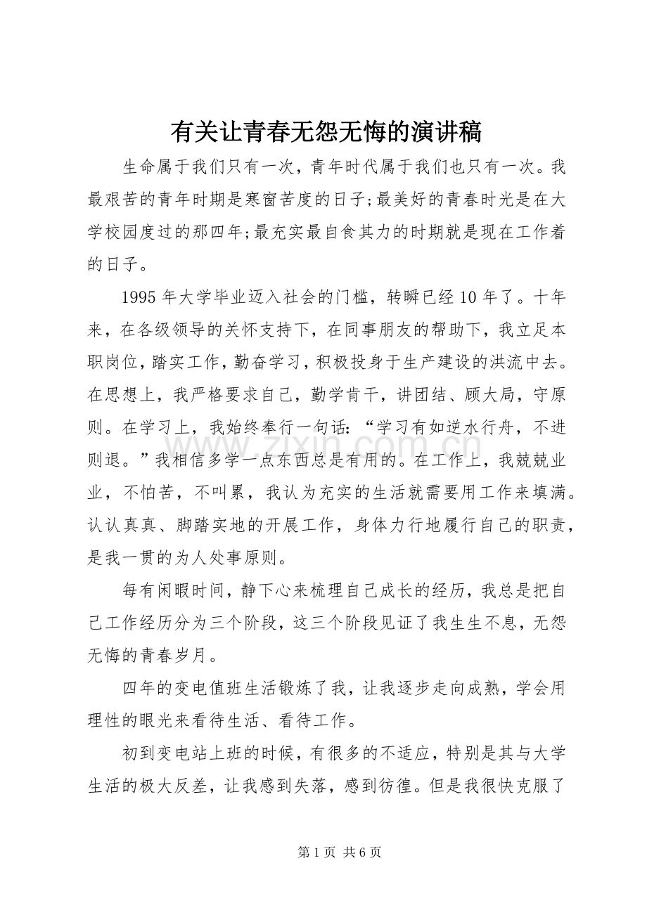 有关让青春无怨无悔的演讲稿.docx_第1页