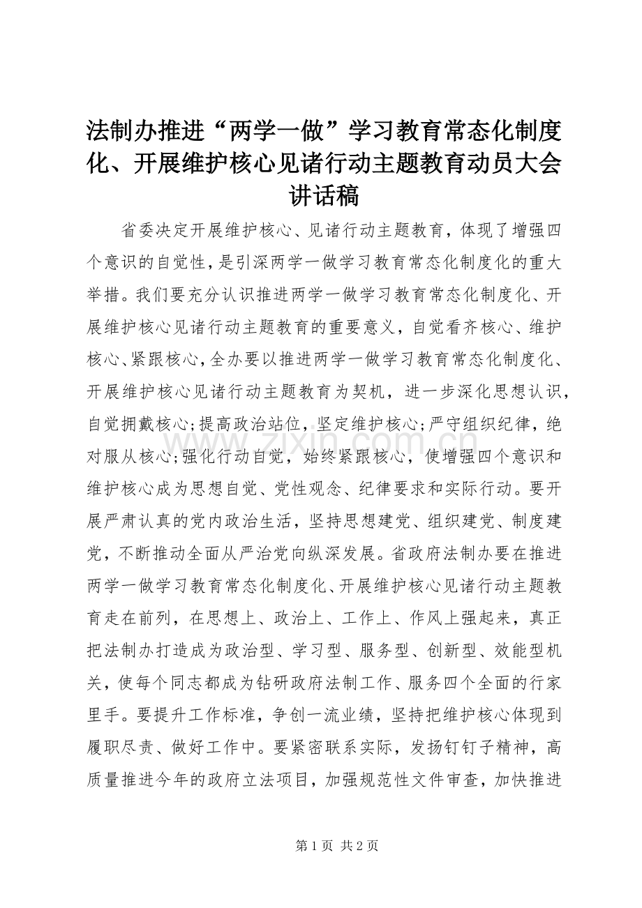 法制办推进“两学一做”学习教育常态化制度化、开展维护核心见诸行动主题教育动员大会讲话稿.docx_第1页