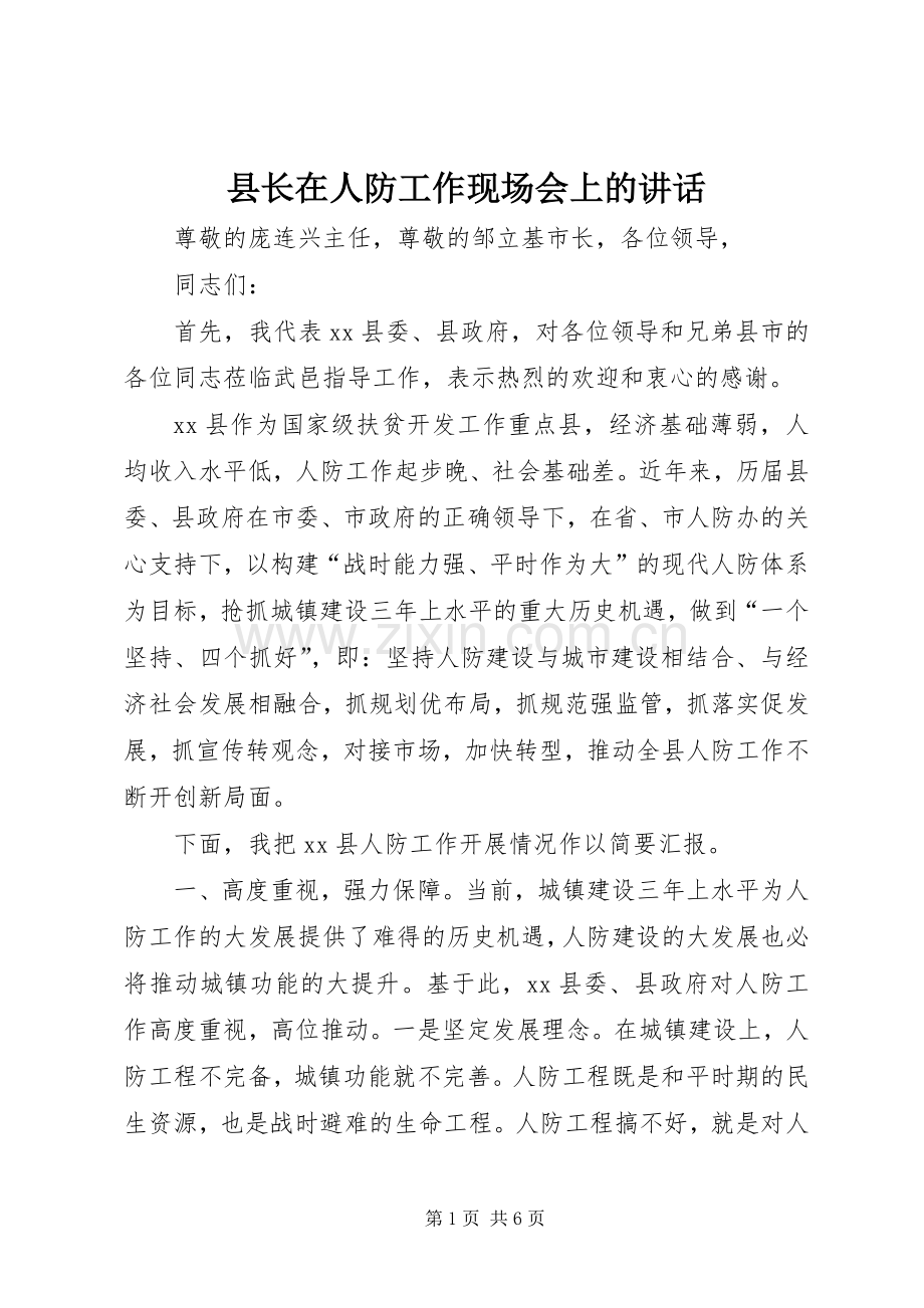 县长在人防工作现场会上的讲话.docx_第1页