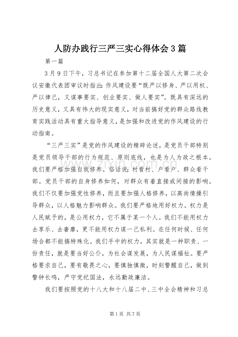 人防办践行三严三实心得体会3篇.docx_第1页