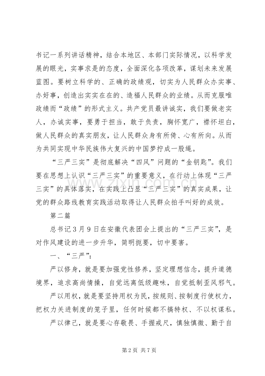 人防办践行三严三实心得体会3篇.docx_第2页