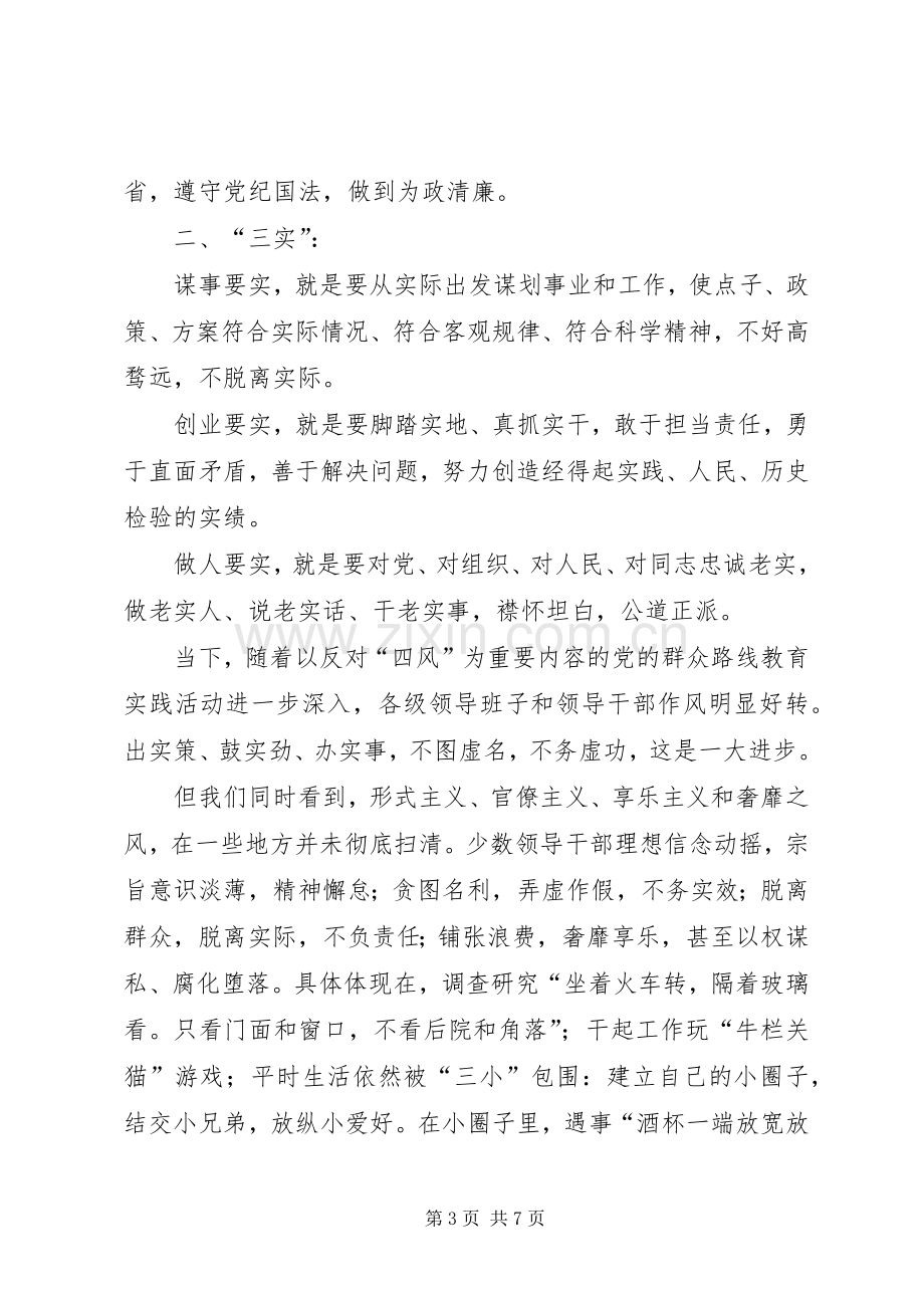 人防办践行三严三实心得体会3篇.docx_第3页