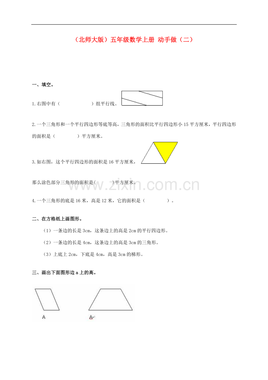 五年级数学上册-动手做(二)一课一练(无答案)-北师大版.doc_第1页