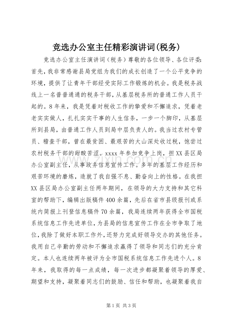 竞选办公室主任精彩演讲词(税务).docx_第1页