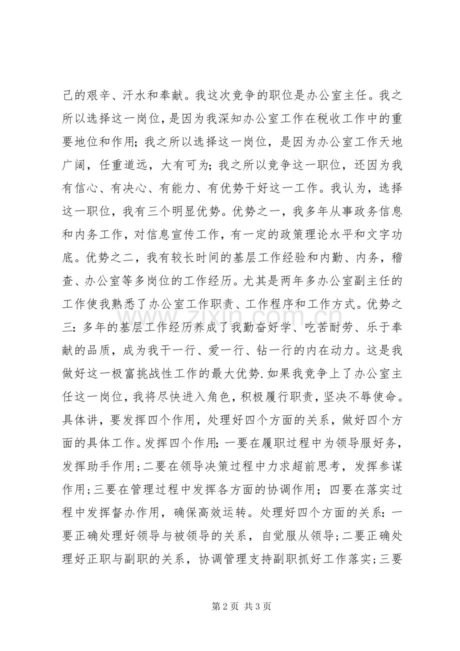 竞选办公室主任精彩演讲词(税务).docx_第2页