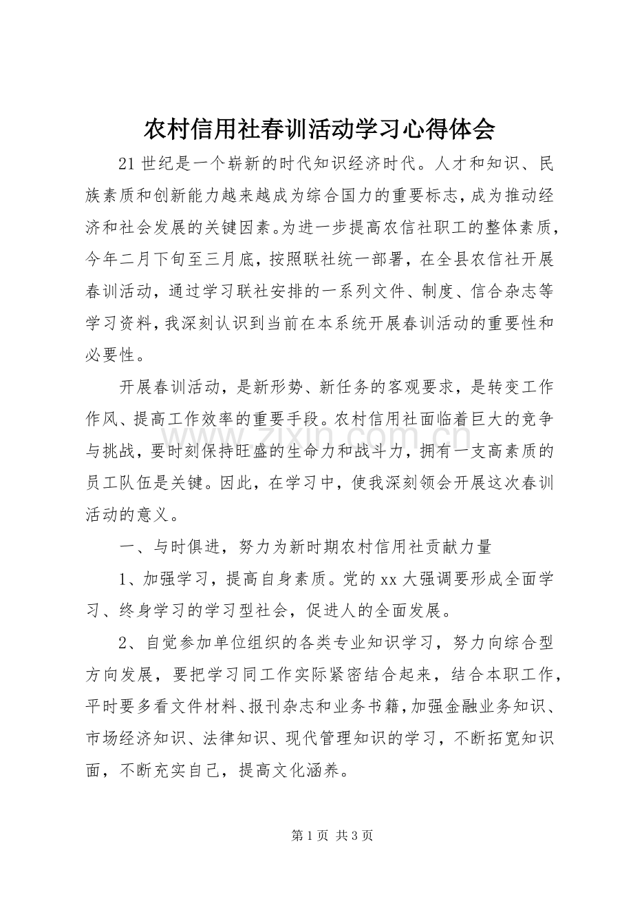 农村信用社春训活动学习心得体会.docx_第1页