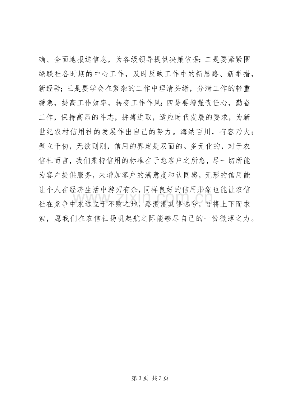 农村信用社春训活动学习心得体会.docx_第3页