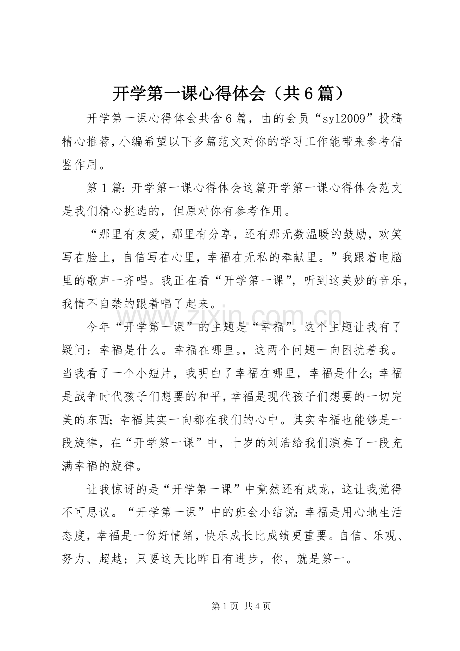 开学第一课心得体会（共6篇）.docx_第1页