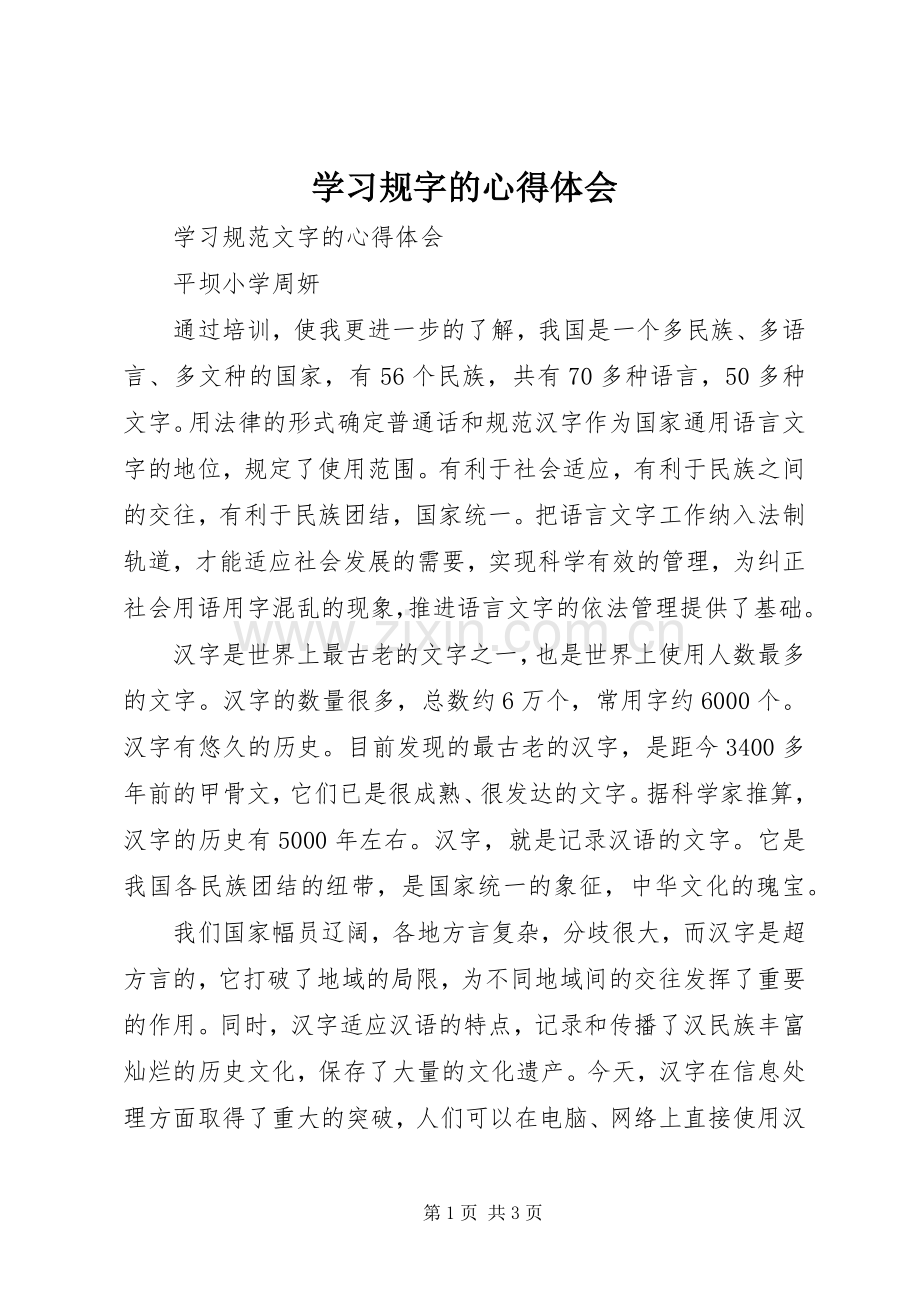 学习规字的心得体会.docx_第1页