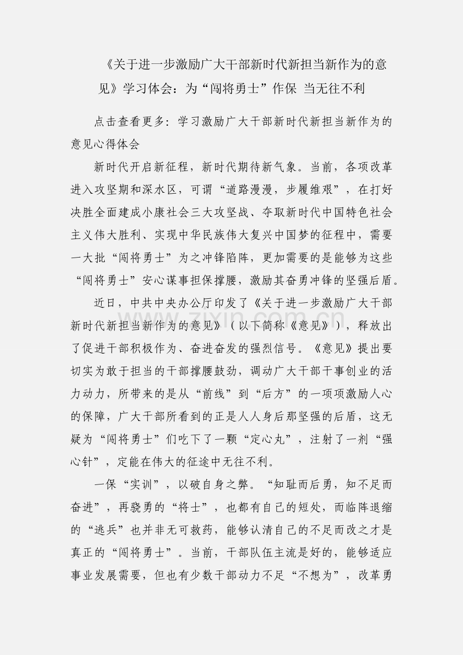 《关于进一步激励广大干部新时代新担当新作为的意见》学习体会：为“闯将勇士”作保 当无往不利.docx_第1页