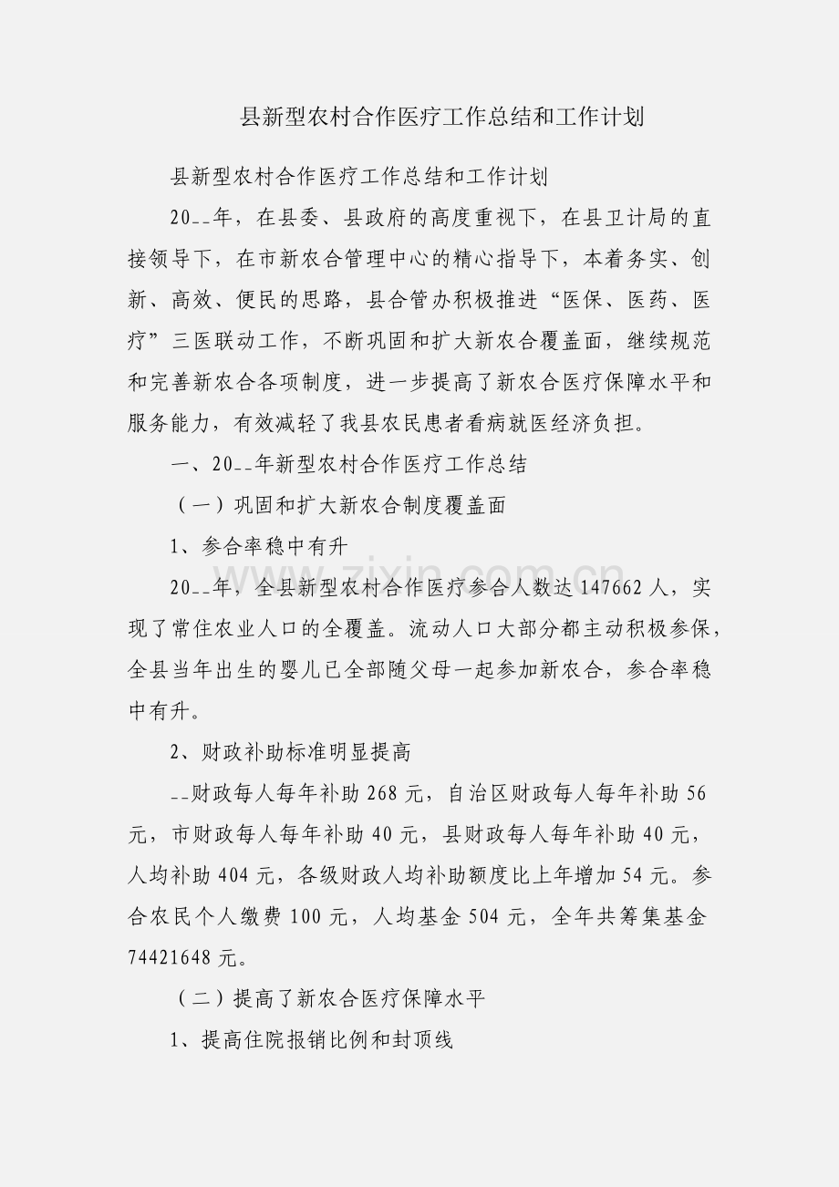 县新型农村合作医疗工作总结和工作计划.docx_第1页