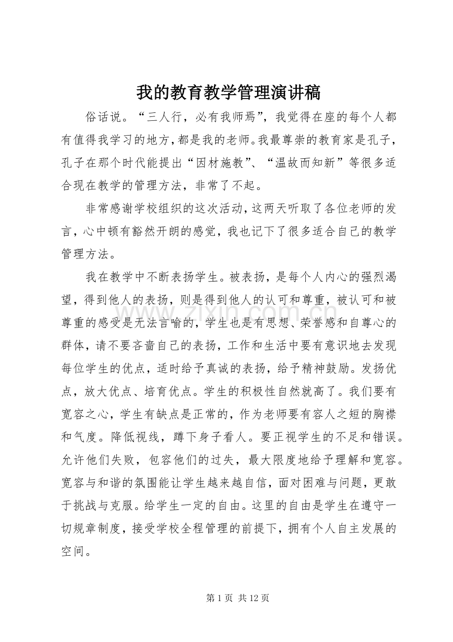 我的教育教学管理演讲稿.docx_第1页