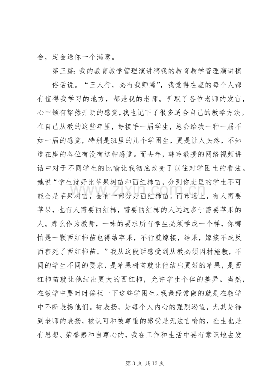 我的教育教学管理演讲稿.docx_第3页