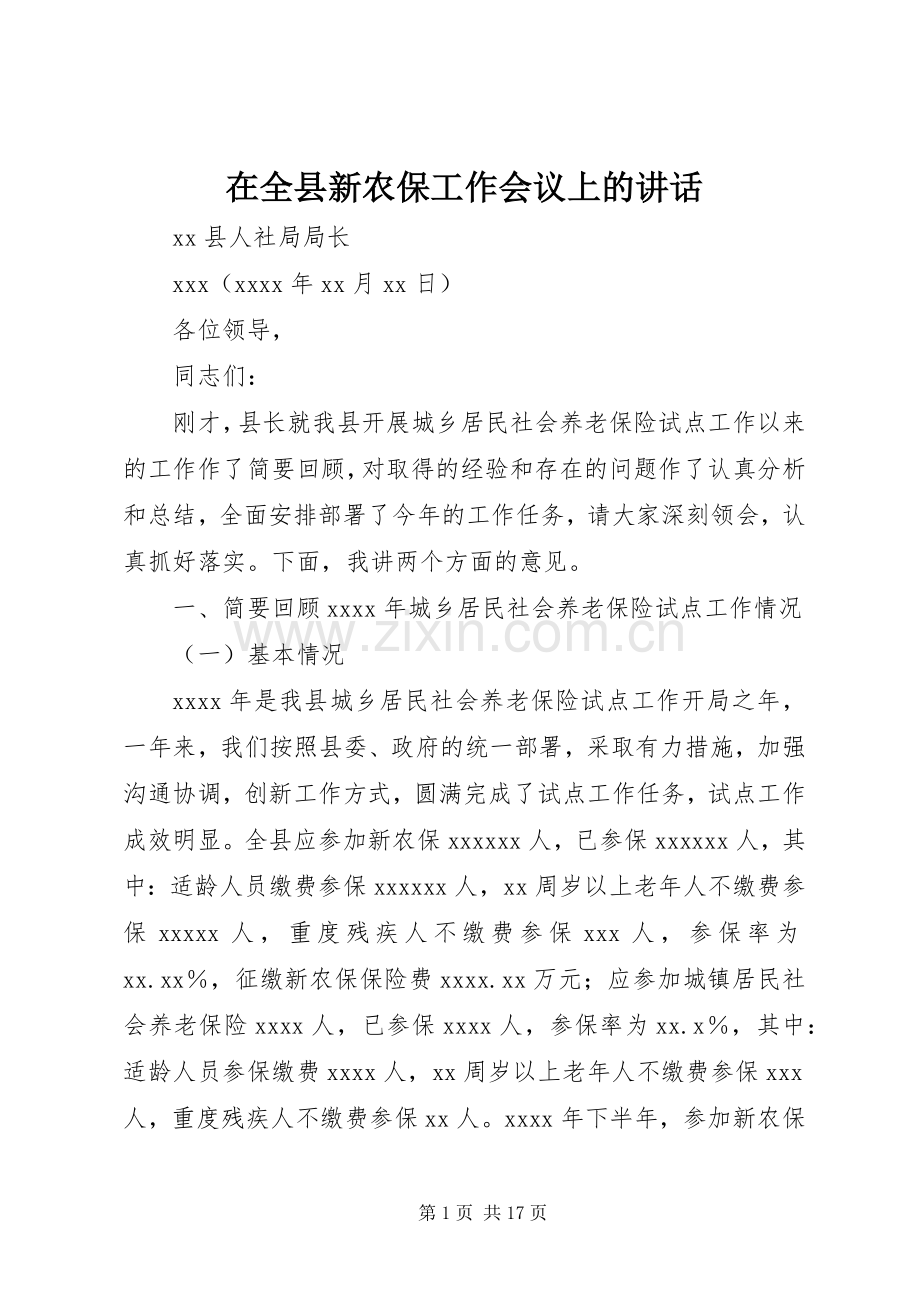 在全县新农保工作会议上的讲话.docx_第1页