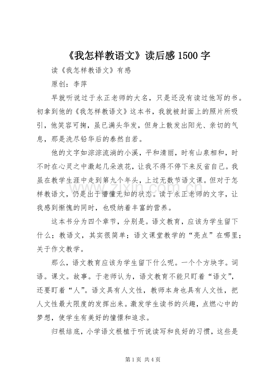 《我怎样教语文》读后感1500字.docx_第1页