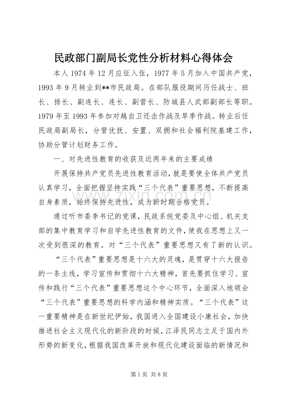 民政部门副局长党性分析材料心得体会.docx_第1页