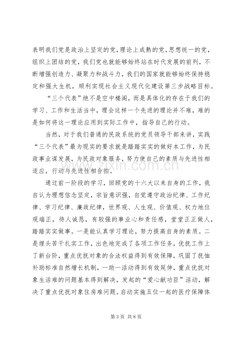 民政部门副局长党性分析材料心得体会.docx_第3页