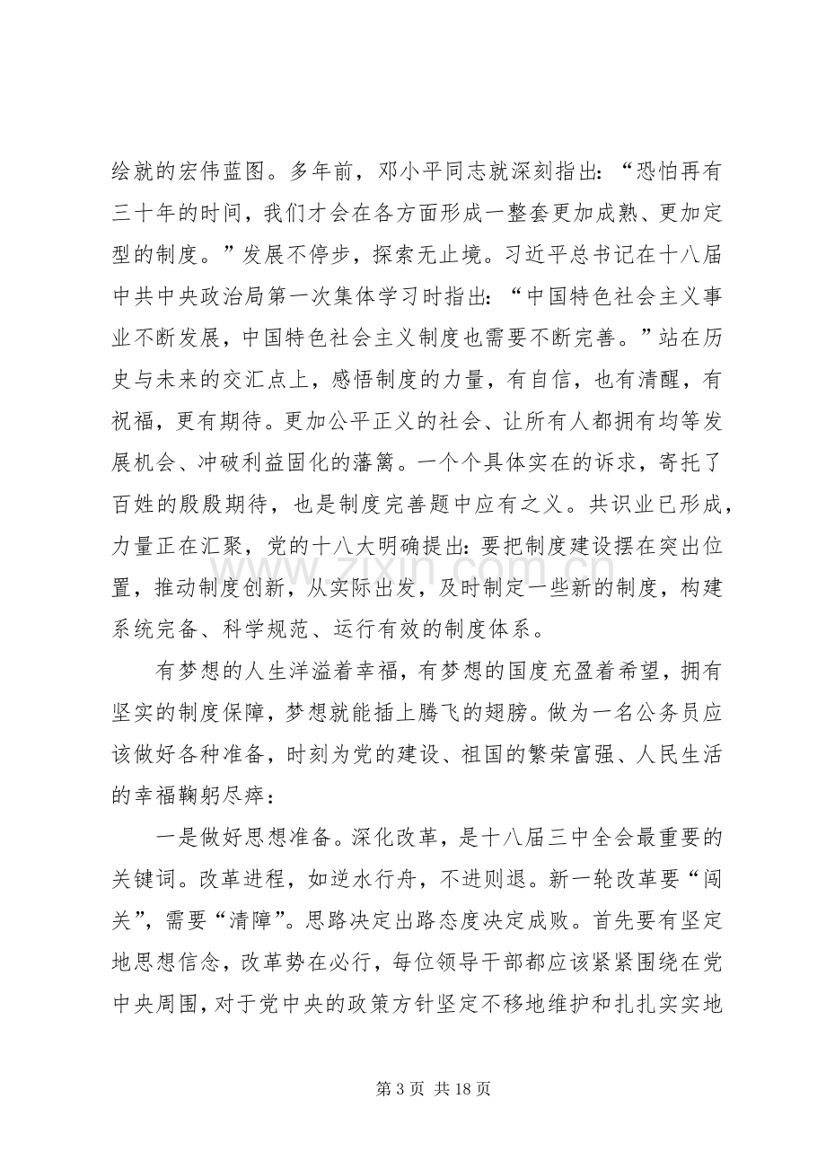 浅谈学习党的十八届三中全会精神心得体会.docx_第3页