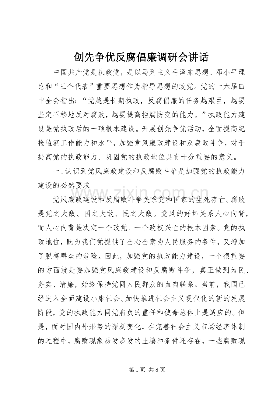 创先争优反腐倡廉调研会讲话.docx_第1页