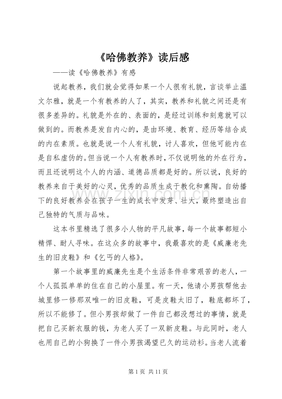 《哈佛教养》读后感.docx_第1页