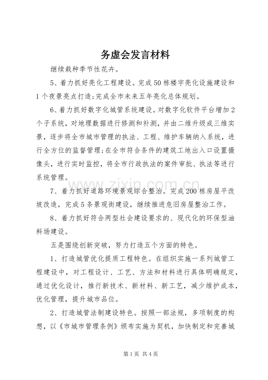 务虚会发言材料_2.docx_第1页