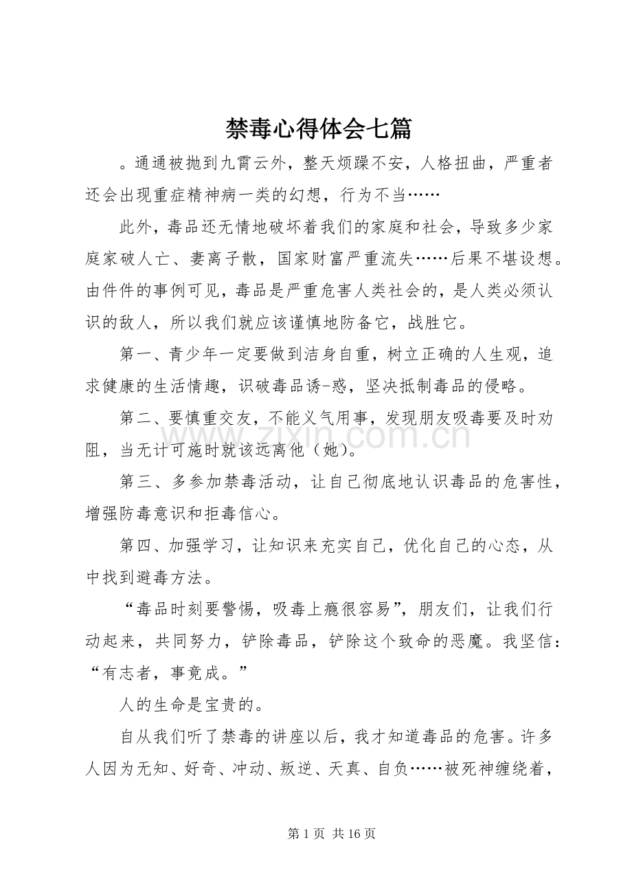 禁毒心得体会七篇.docx_第1页