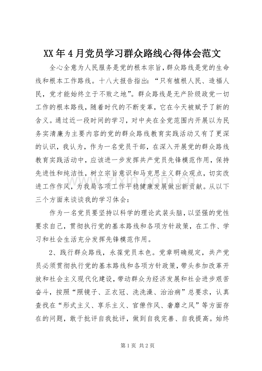 XX年4月党员学习群众路线心得体会范文.docx_第1页