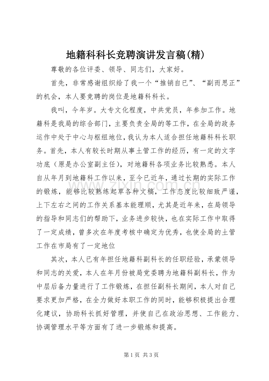 地籍科科长竞聘演讲发言稿.docx_第1页