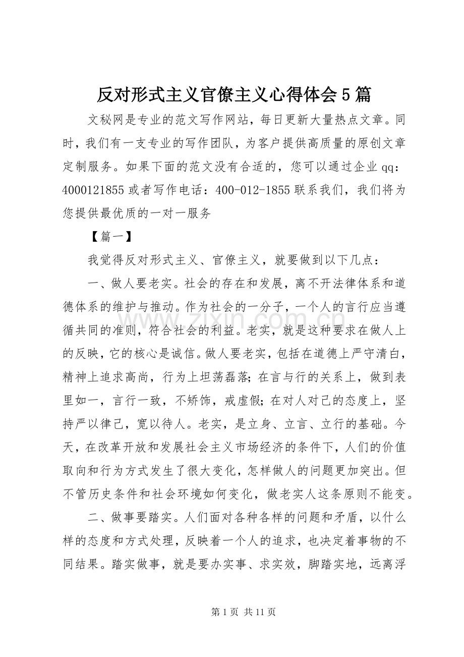 反对形式主义官僚主义心得体会5篇.docx_第1页