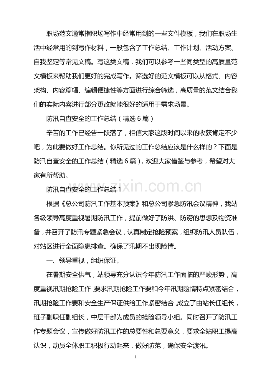 2022年防汛自查安全的工作总结.doc_第1页