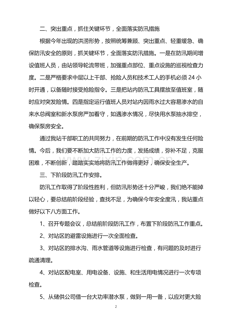 2022年防汛自查安全的工作总结.doc_第2页