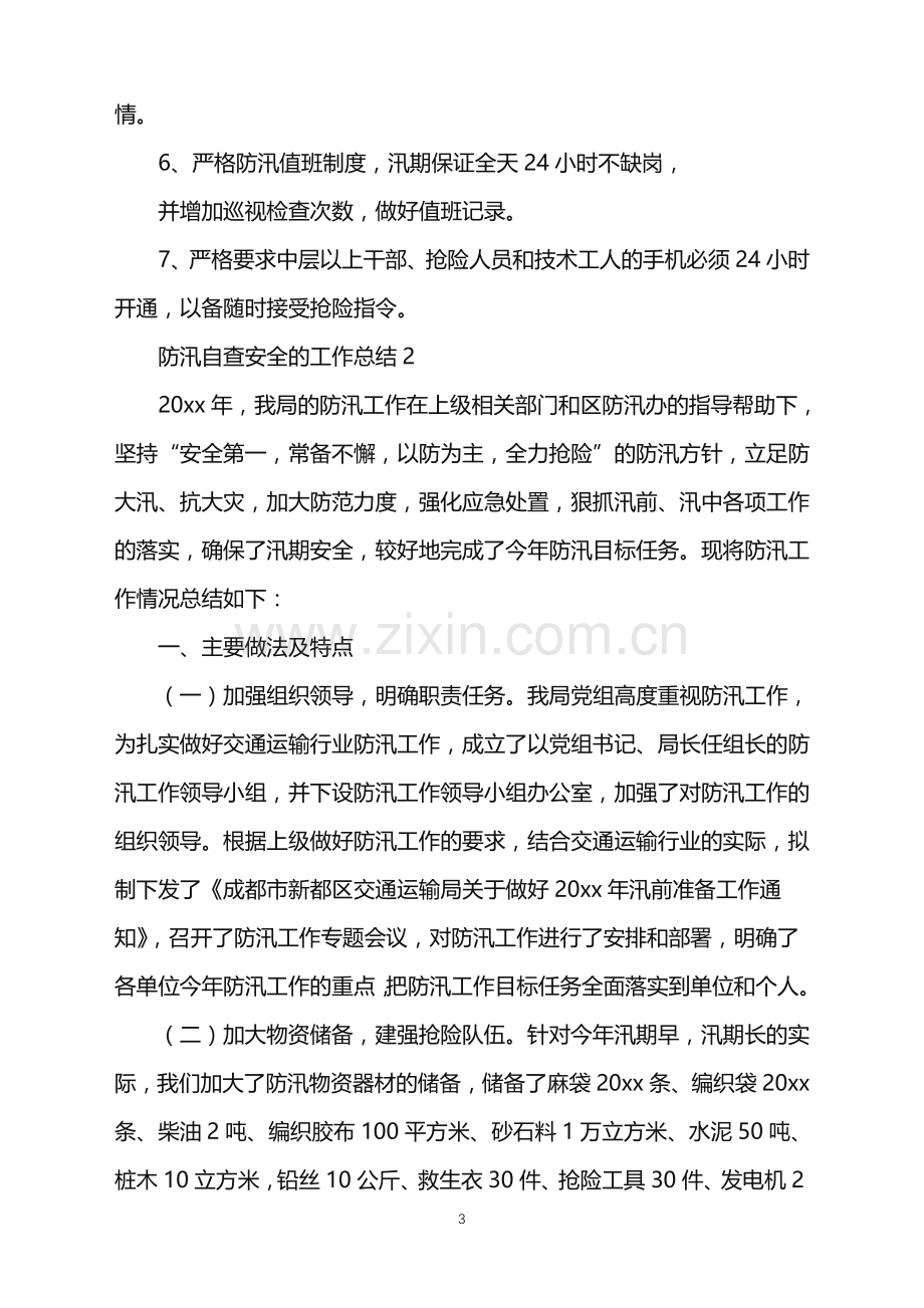 2022年防汛自查安全的工作总结.doc_第3页