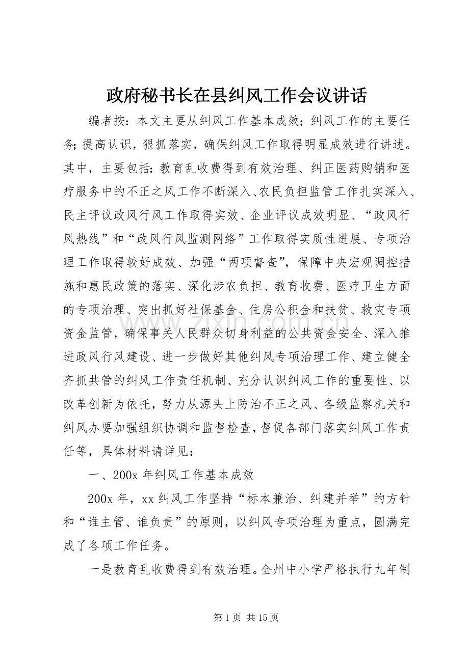 政府秘书长在县纠风工作会议讲话.docx_第1页