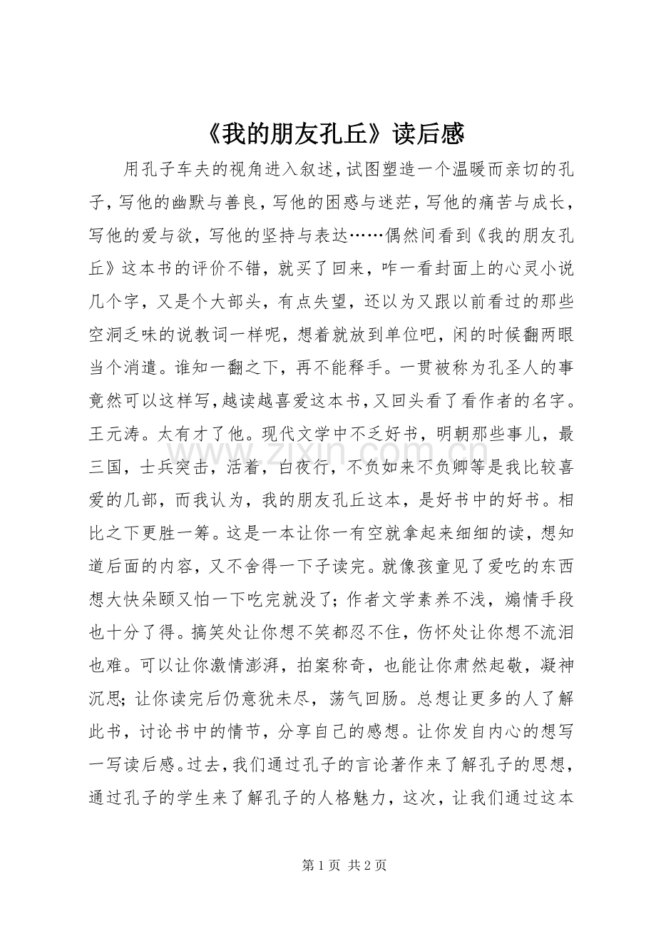 《我的朋友孔丘》读后感.docx_第1页