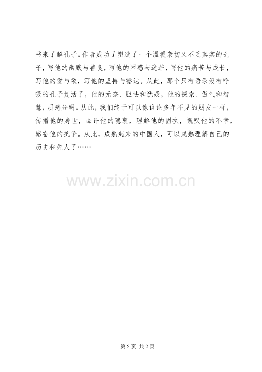 《我的朋友孔丘》读后感.docx_第2页