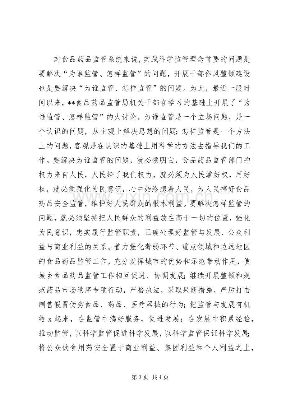 药监局长干部作风整顿建设心得体会.docx_第3页