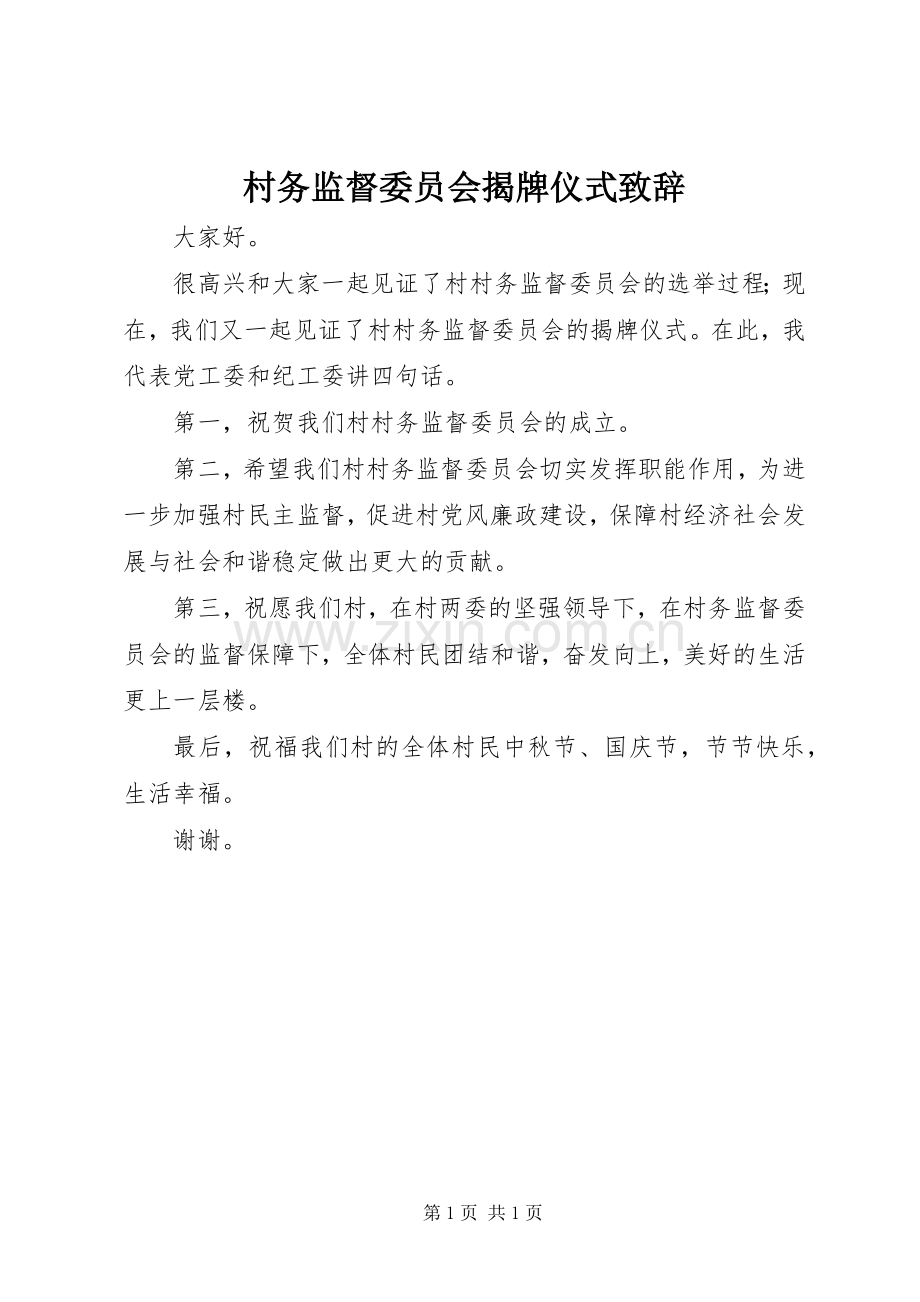 村务监督委员会揭牌仪式致辞.docx_第1页