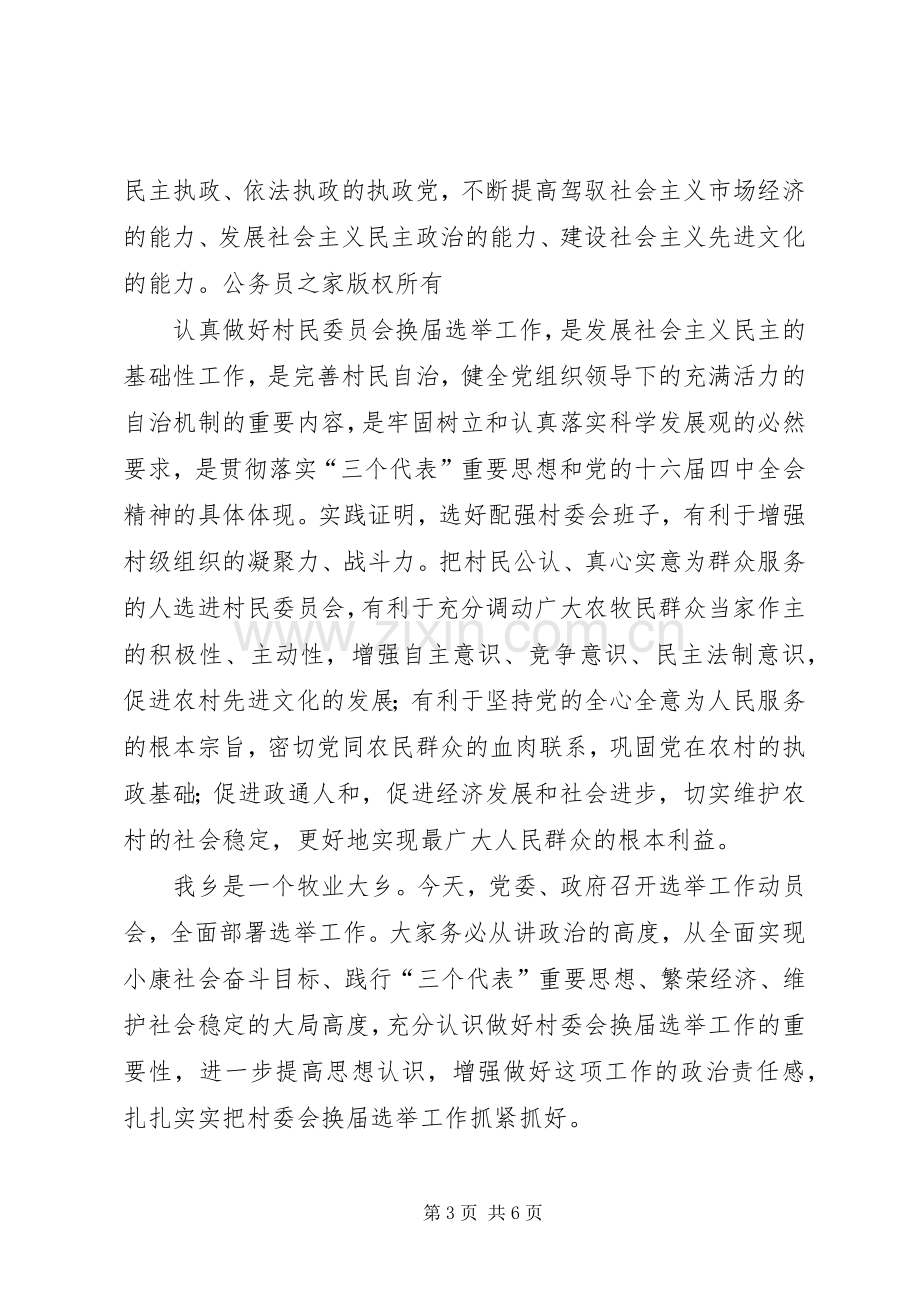 乡镇村委会换届选举动员讲话.docx_第3页