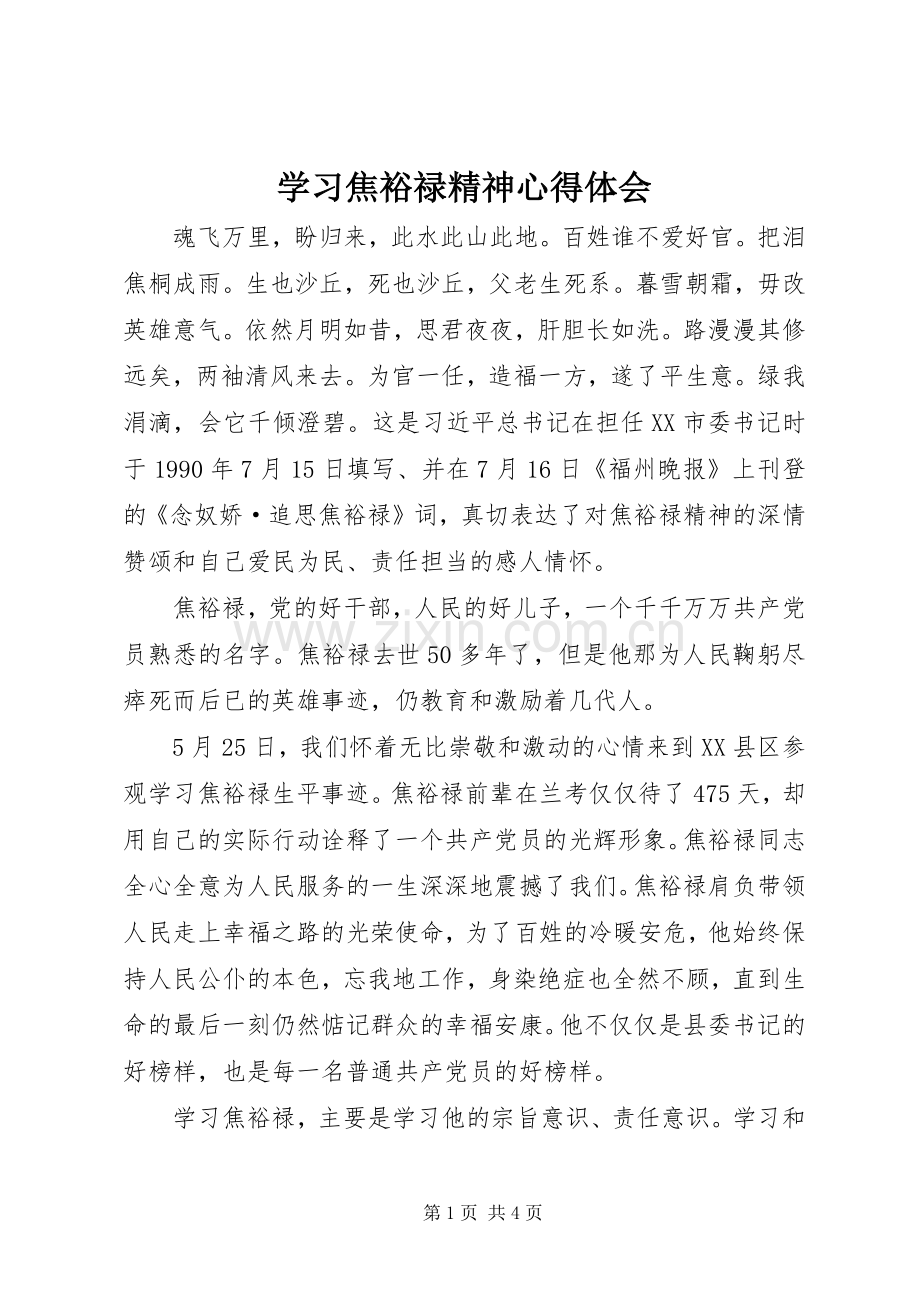 学习焦裕禄精神心得体会 (35).docx_第1页