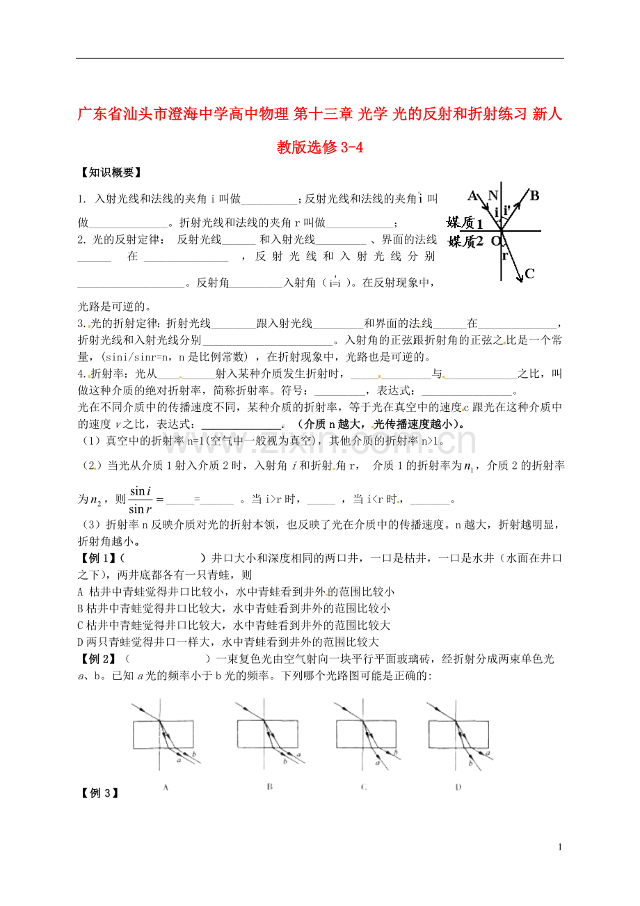 广东省汕头市澄海中学高中物理-第十三章-光学-光的反射和折射练习-新人教版选修3-4.doc_第1页