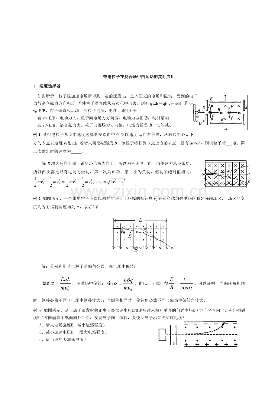 带电粒子在复合场中的运动的实际应用.doc_第1页