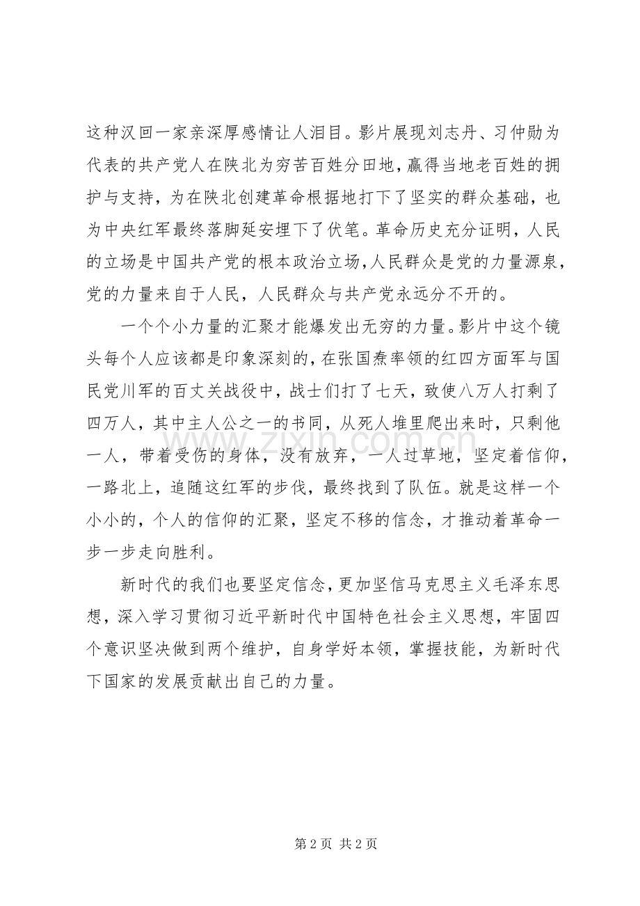 大会师观后感：信仰的力量.docx_第2页