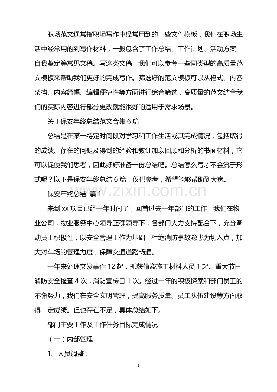 2022年关于保安年终总结范文合集6篇.doc_第1页