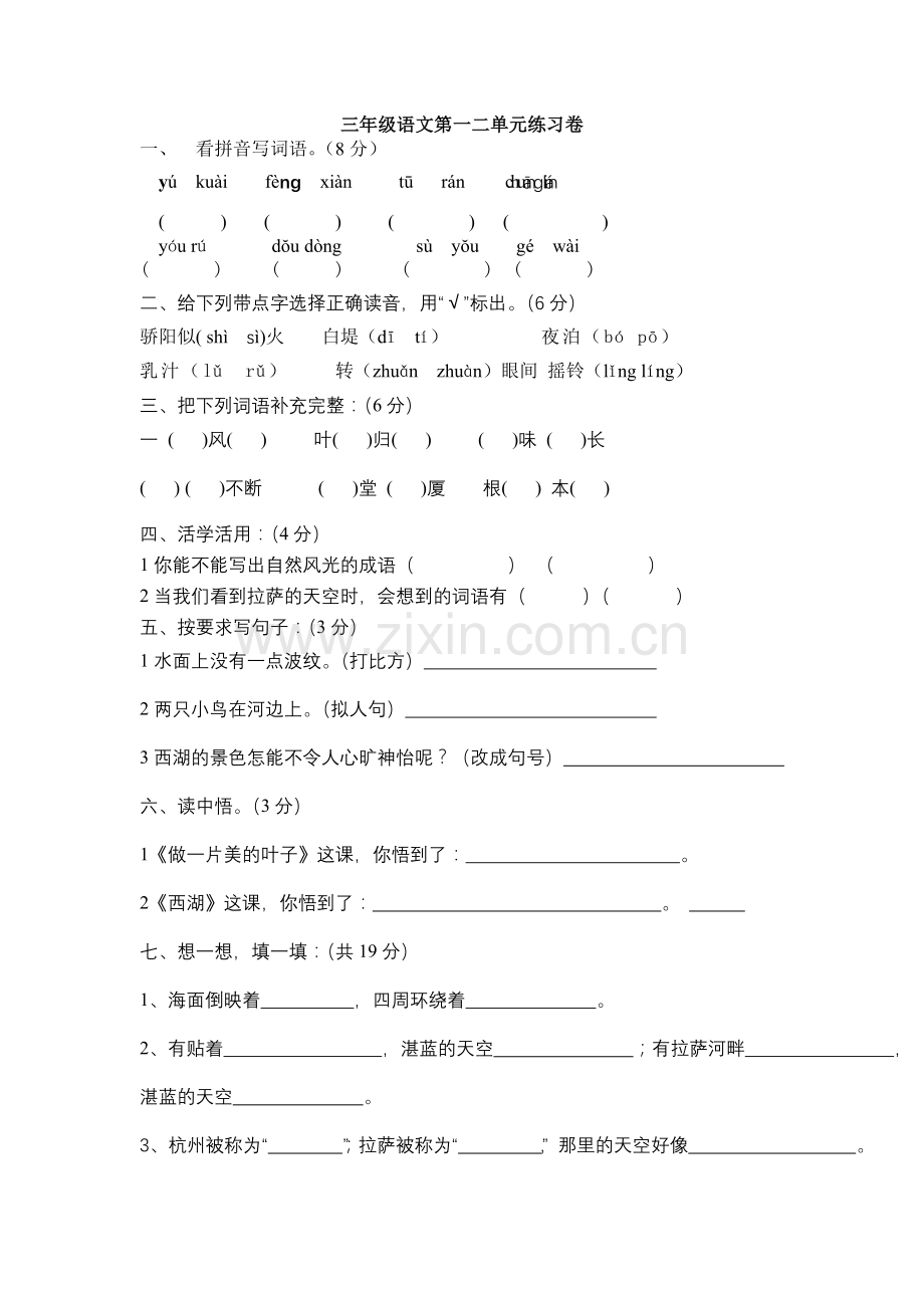 苏教版小学三年级语文第一二单元综合试卷.doc_第1页