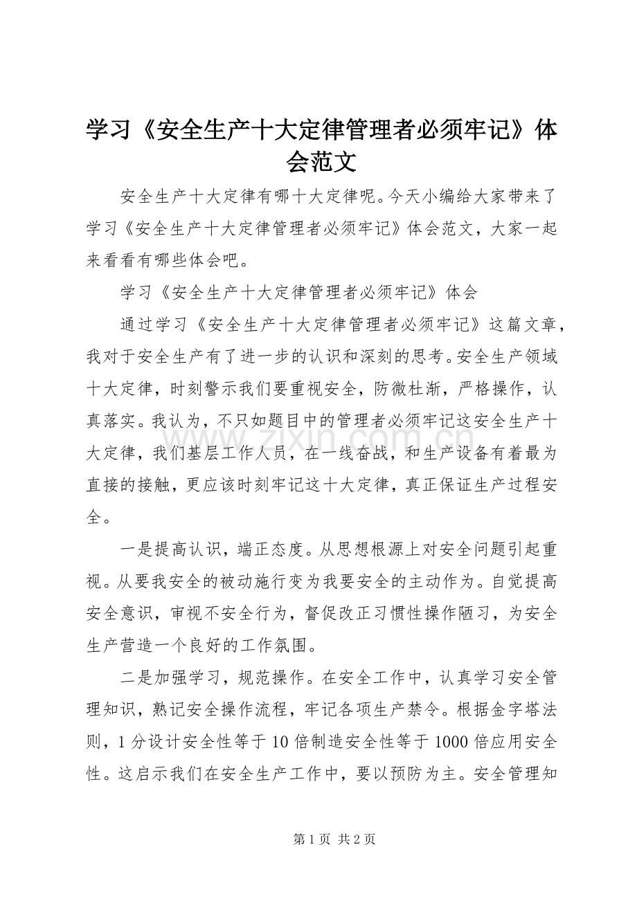 学习《安全生产十大定律管理者必须牢记》体会范文.docx_第1页