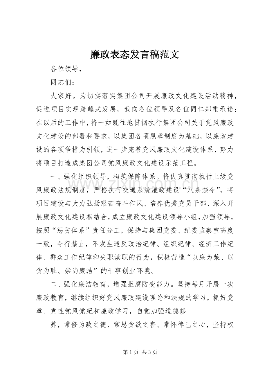 廉政表态发言稿范文.docx_第1页