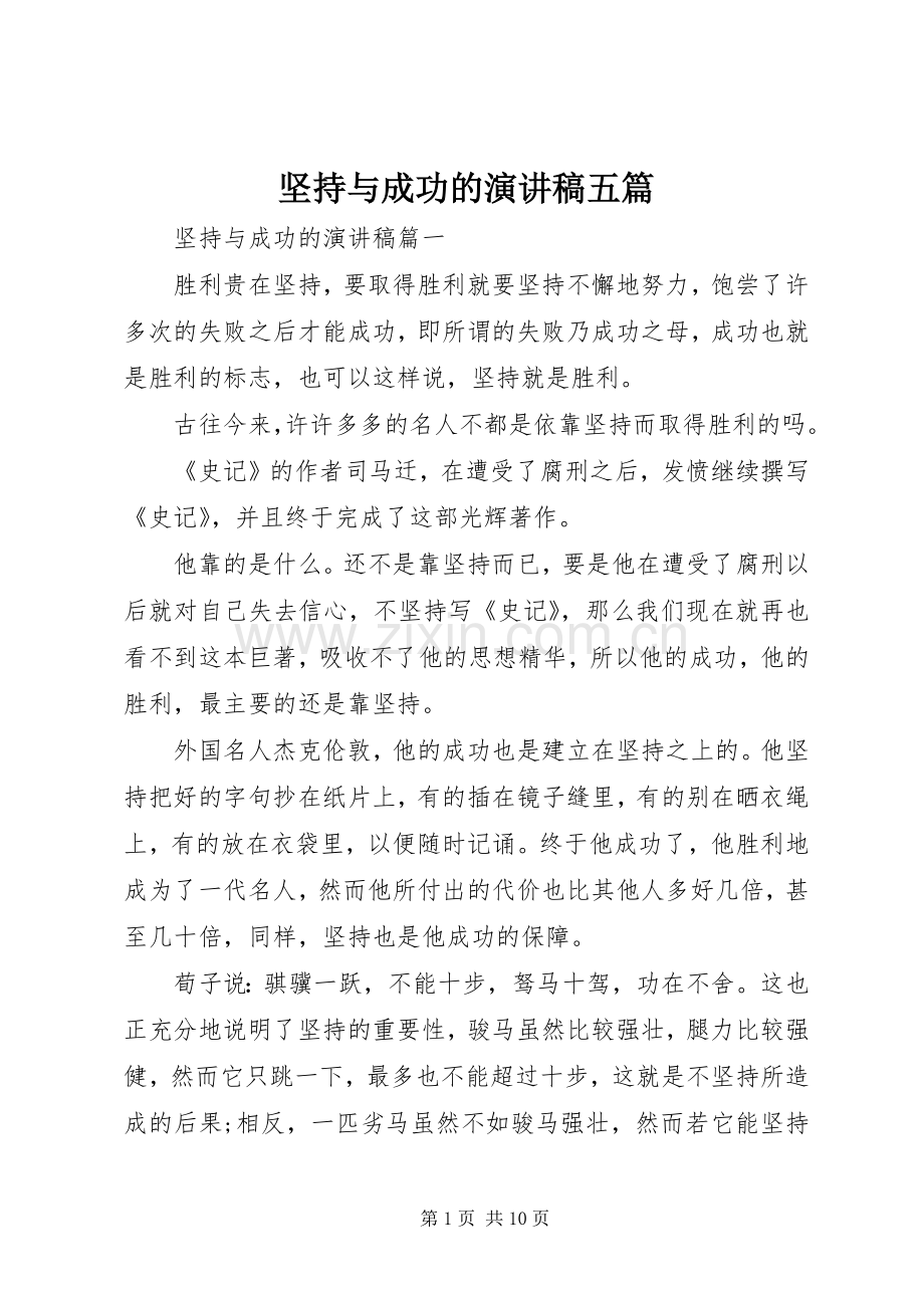 坚持与成功的演讲稿五篇.docx_第1页