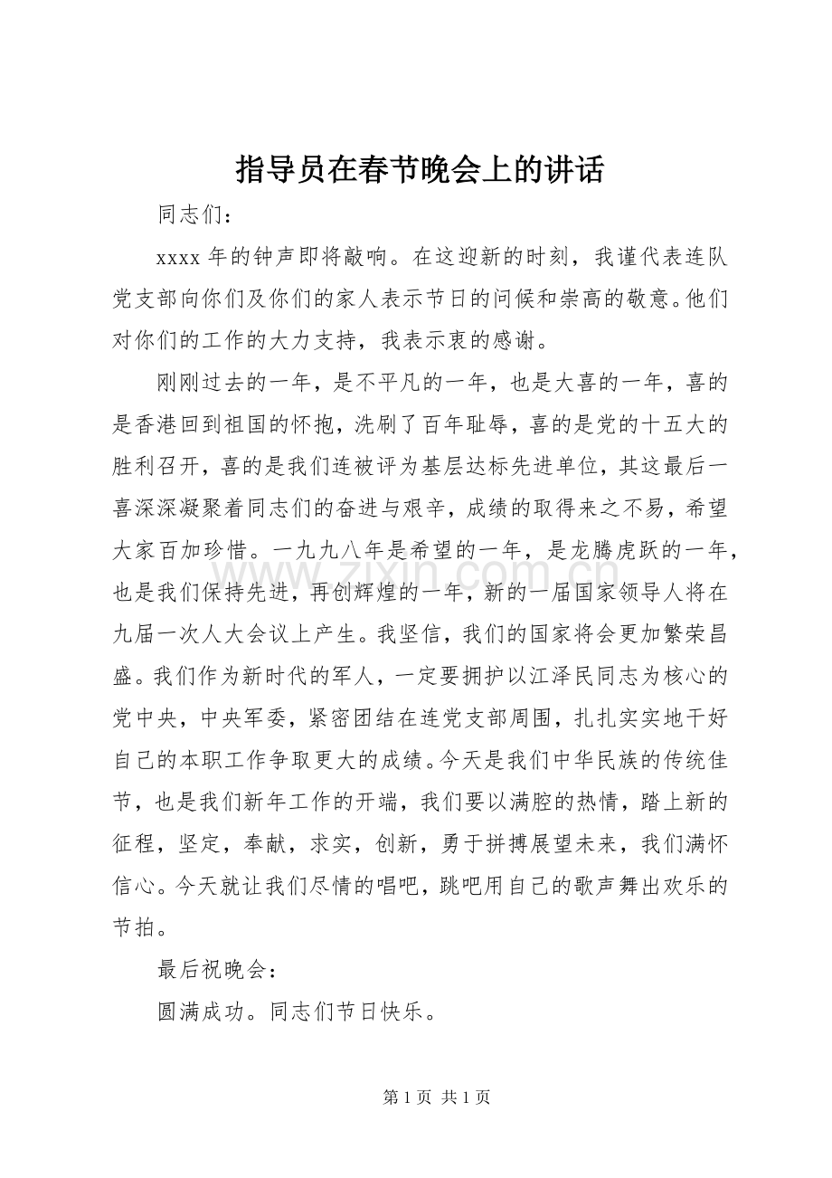 指导员在春节晚会上的讲话.docx_第1页